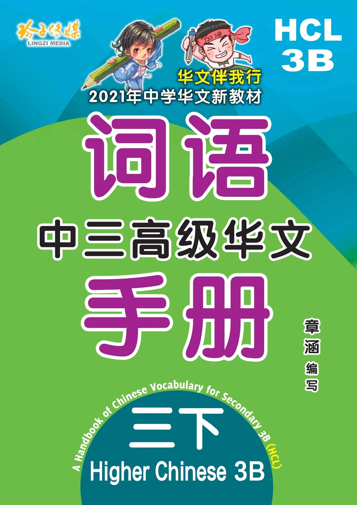 Secondary 3B Higher Chinese Language - 中三高级华文词语手册下册-HCL3B（2021年新课程）