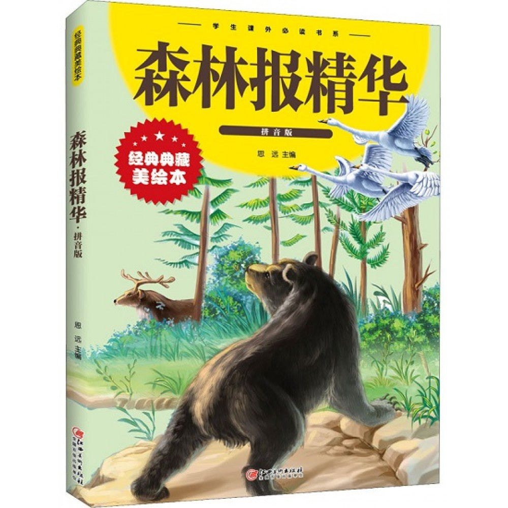森林报精华/江西美术出版社