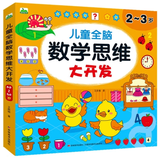 儿童全脑数学思维大开发-2-3岁/吉林美术