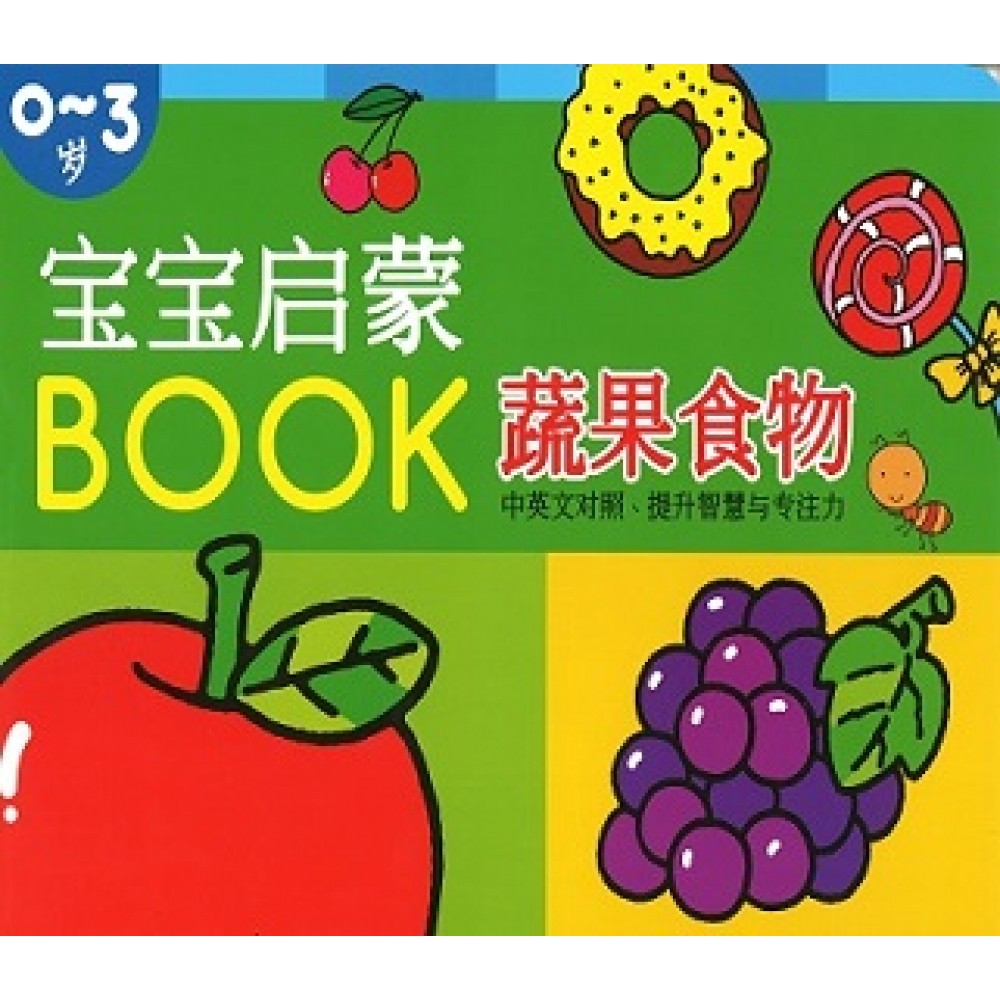宝宝启蒙BOOK:蔬果食物