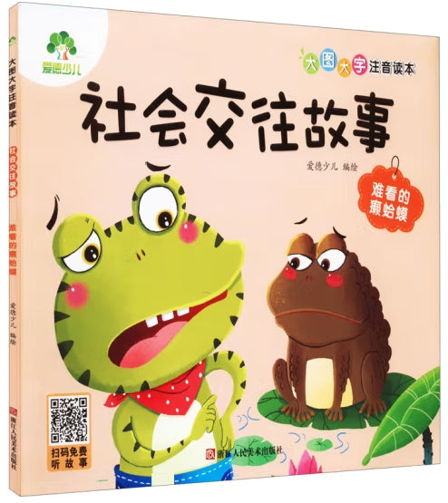 爱德少儿：大图大字注音读本·社会交往故事·难看的癞蛤蟆/浙江人民美术出版社