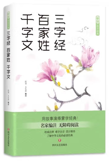 三字经 百家姓 千字文/四川文学