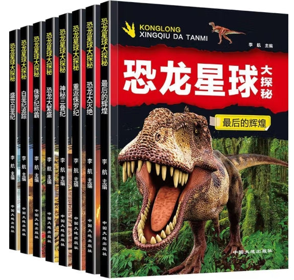 恐龙星球大探秘-8册（套装）/中国大地