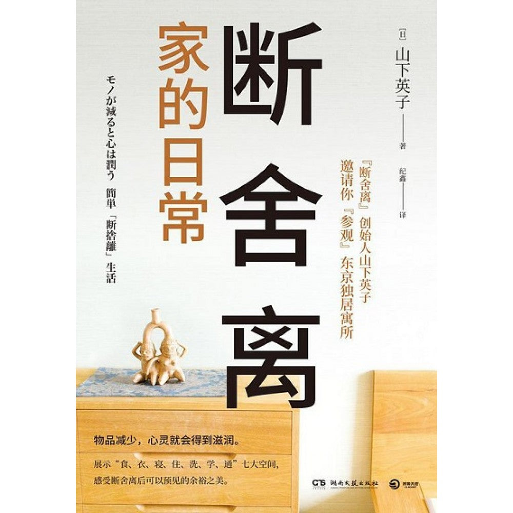断舍离家的日常/湖南文艺