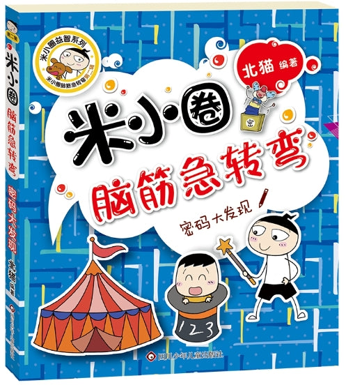 米小圈脑筋急转弯(第二辑)：密码大发现 [7-10岁]/四川少年儿童