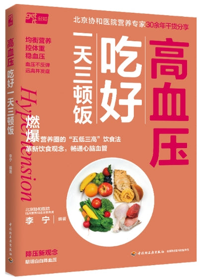 高血压吃好一天三顿饭/中国轻工