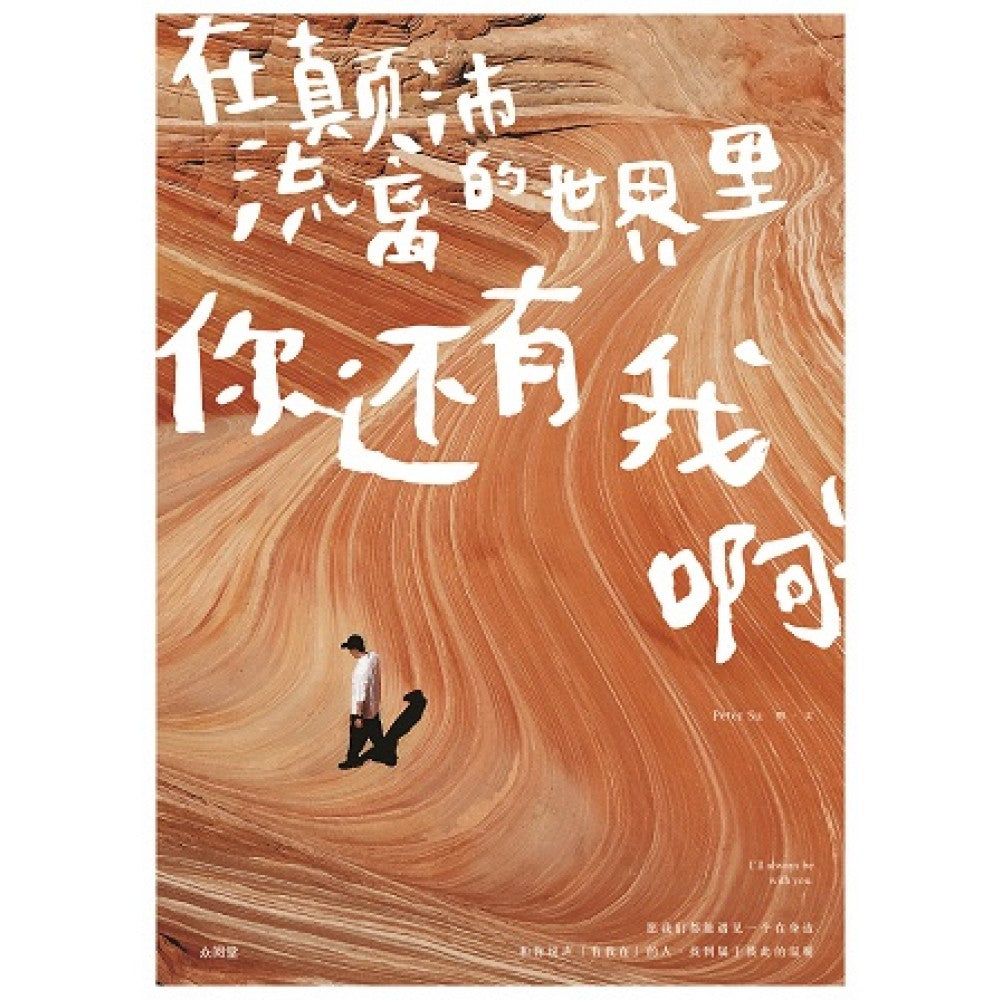 在颠沛流离的世界里，你还有我啊!