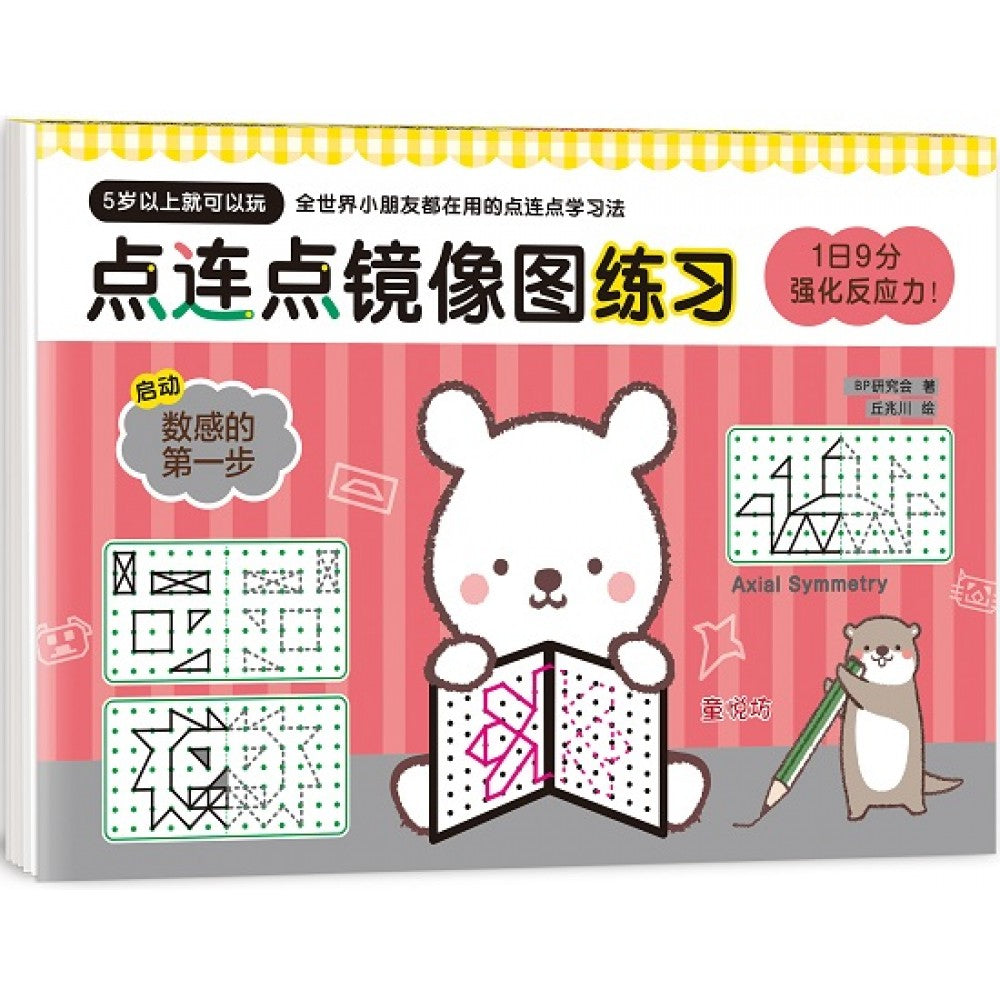 幼儿潜能开发系列:1日9分:强化反应力! 