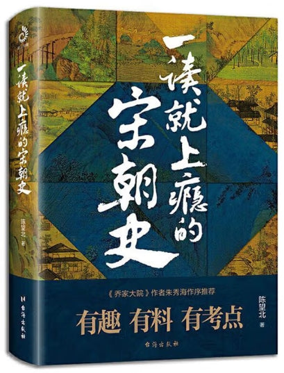 一读就上瘾的宋朝史/台海
