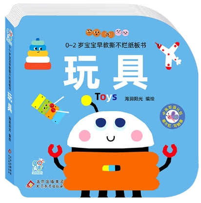 0~2岁宝宝早教撕不烂纸板书·玩具