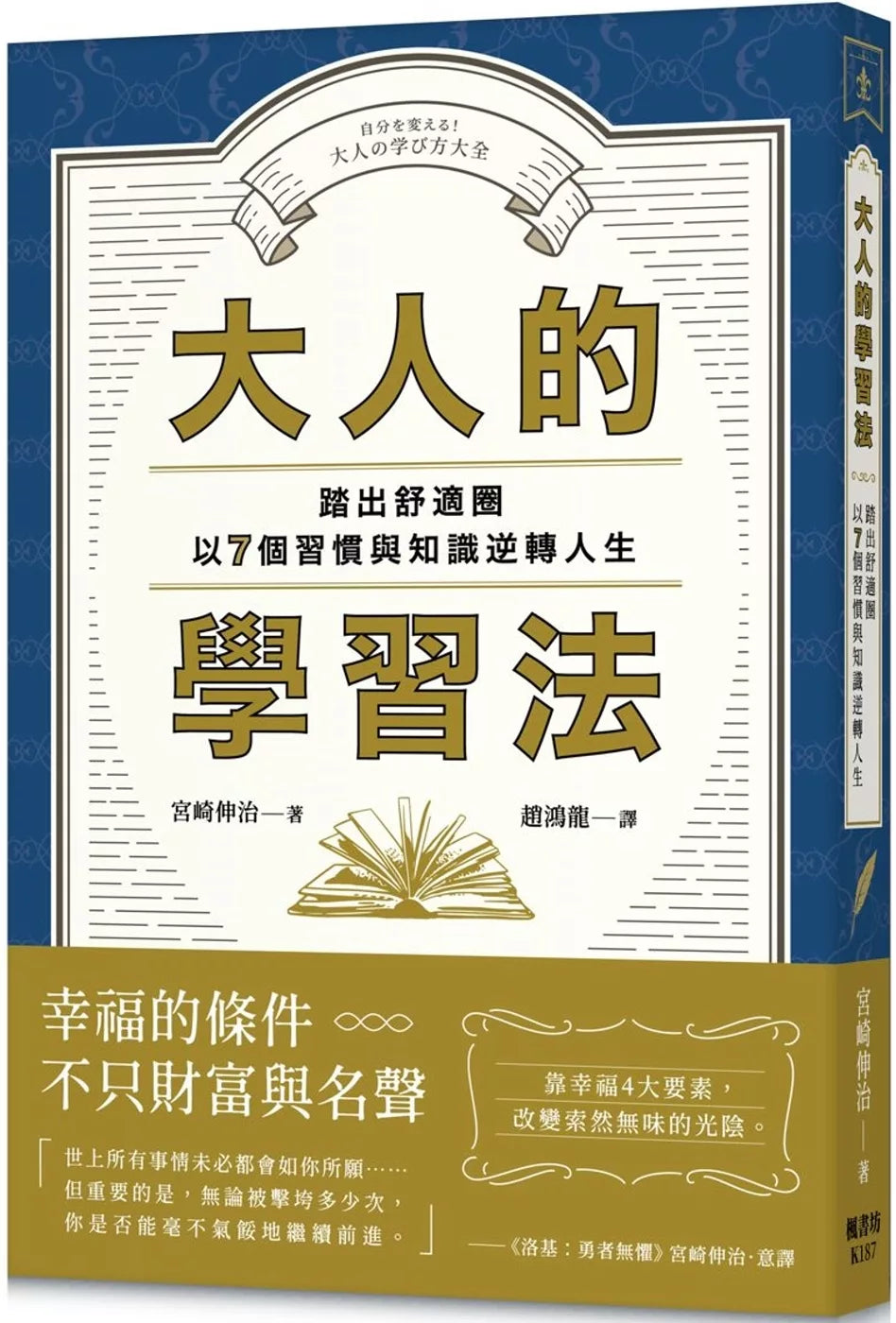 大人的学习法：踏出舒适圈，以7个习惯与知识逆转人生