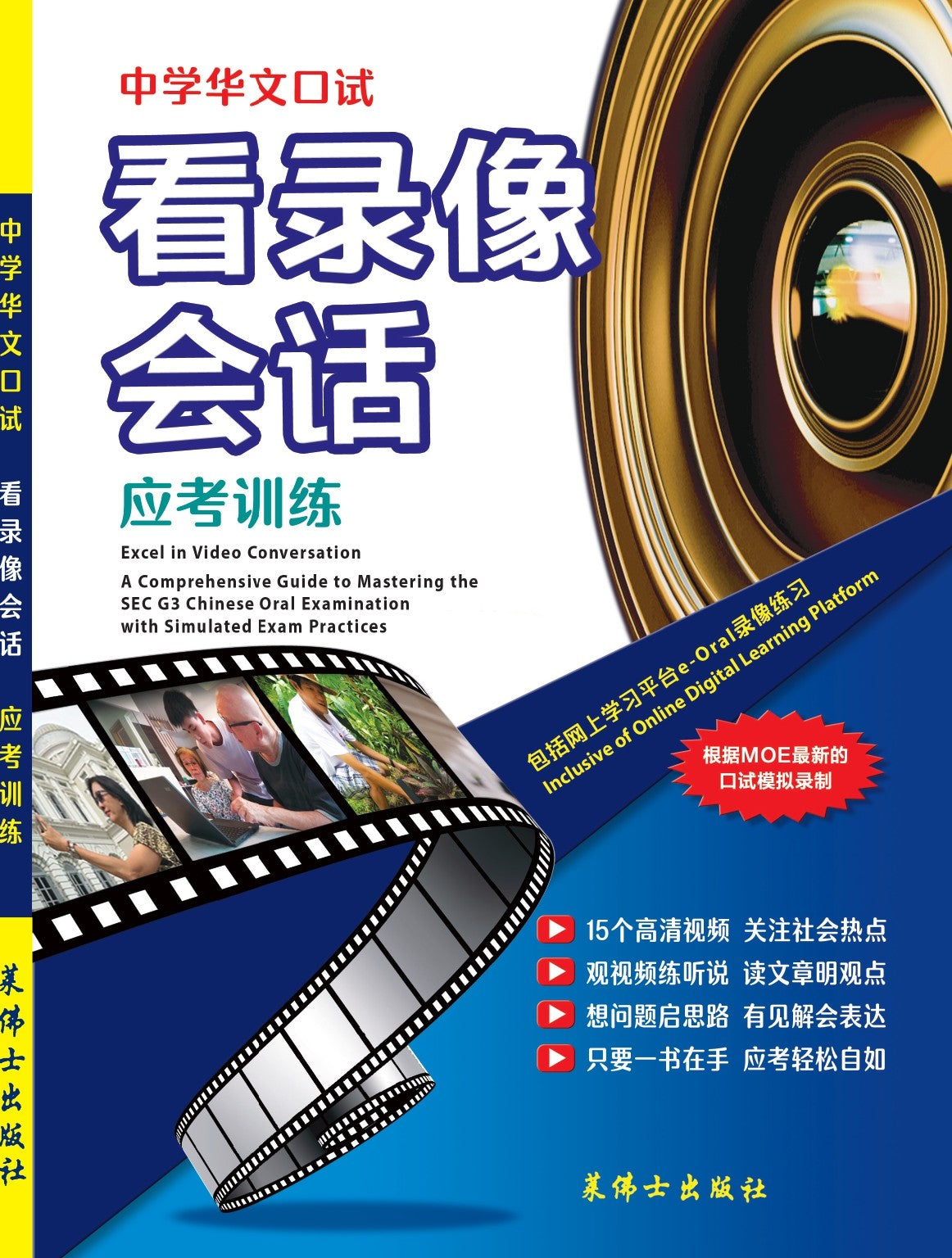O Level 中学华文口试看录像会话 - 2ED