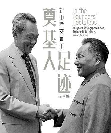 奠基人足迹：新中建交30年（双语） 