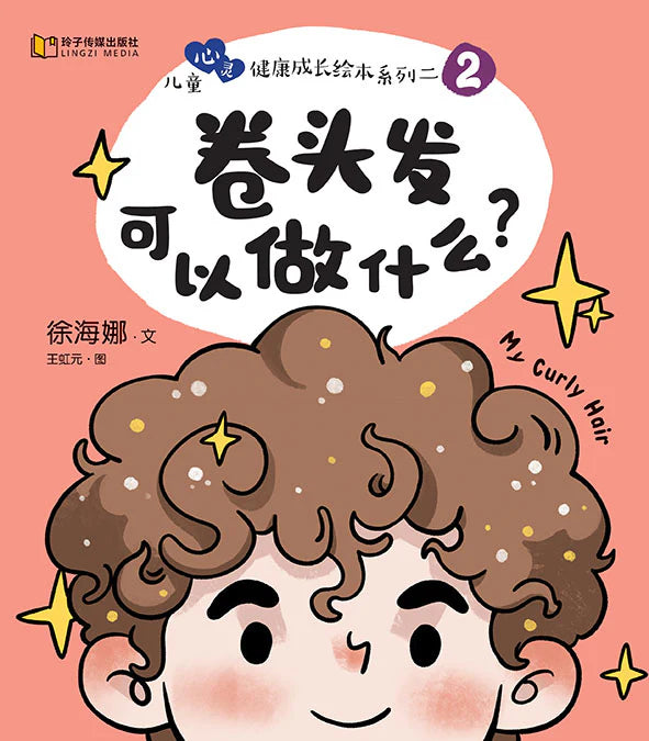 卷头发可以做什么？-儿童心灵健康成长绘本