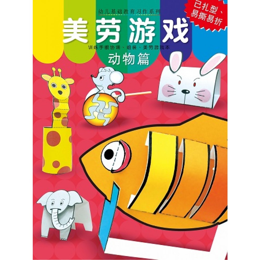 美劳游戏:动物篇(Dec'16)/(耀文/童悦坊)