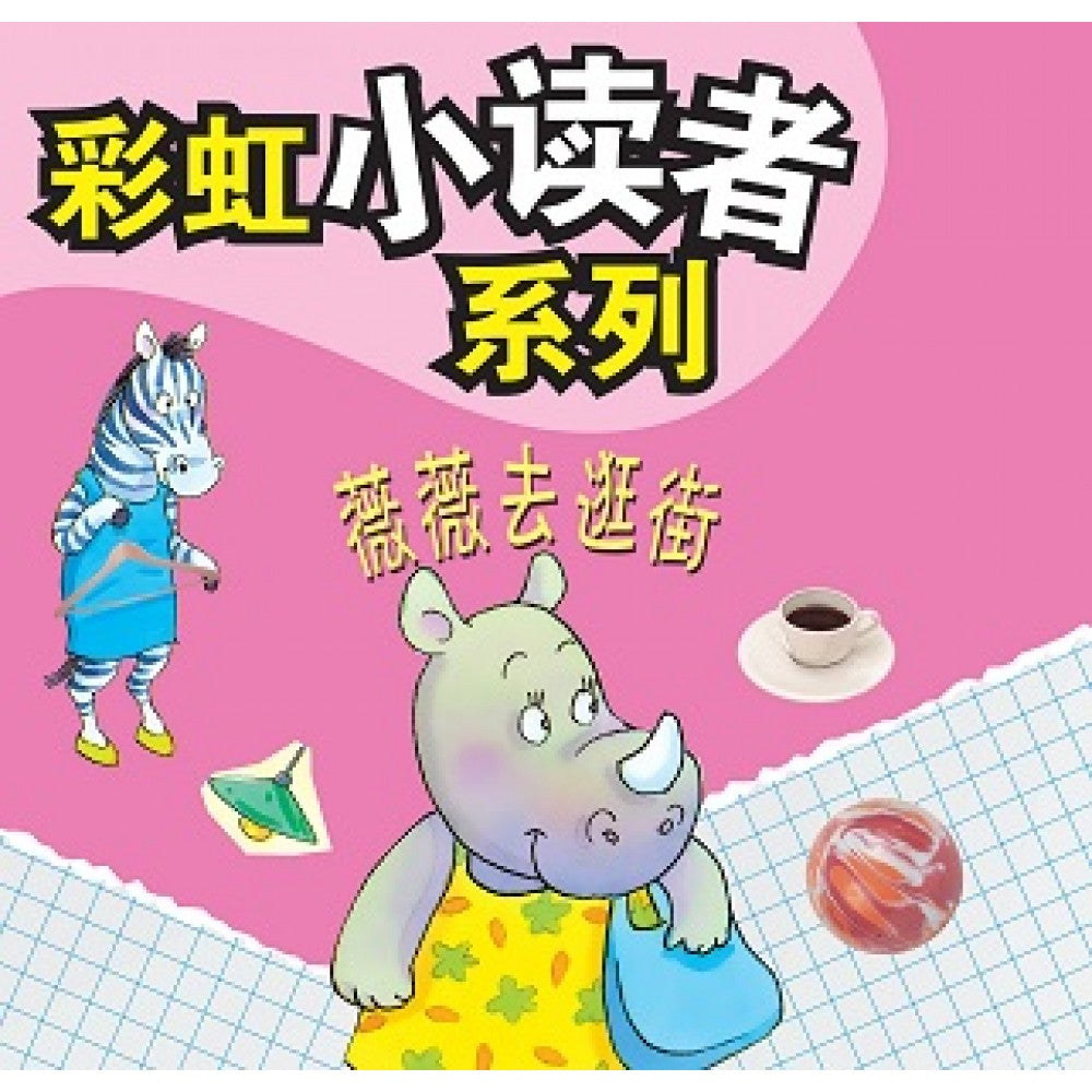 彩虹小读者系列：薇薇去逛街 (阶段5 第4册)