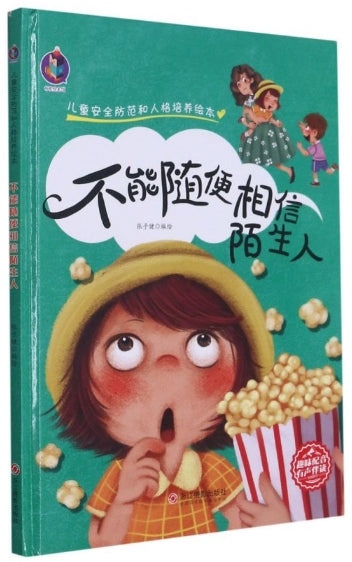 儿童安全防范和人格培养绘本-不能随便相信陌生人/浙江摄影