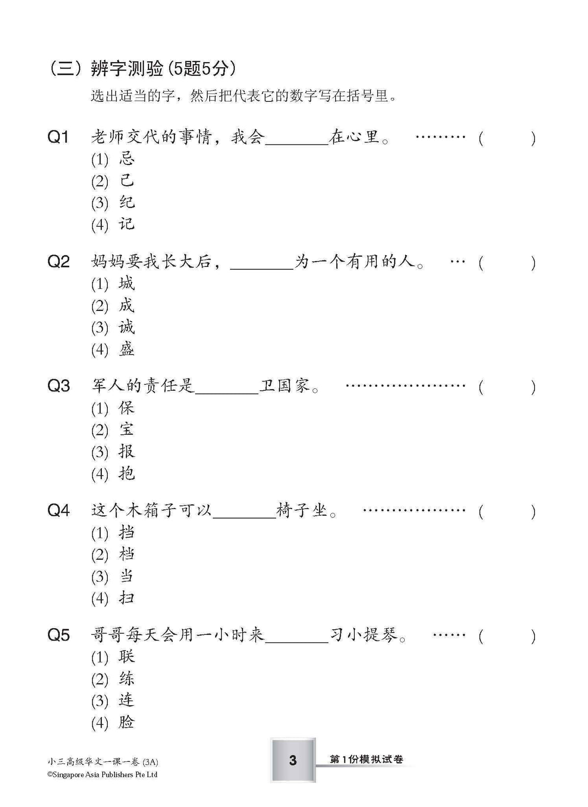 小学三年级华文一课一卷 3A/3B (Topical Trial Tests for Primary 3A/3B [Higher Chinese)