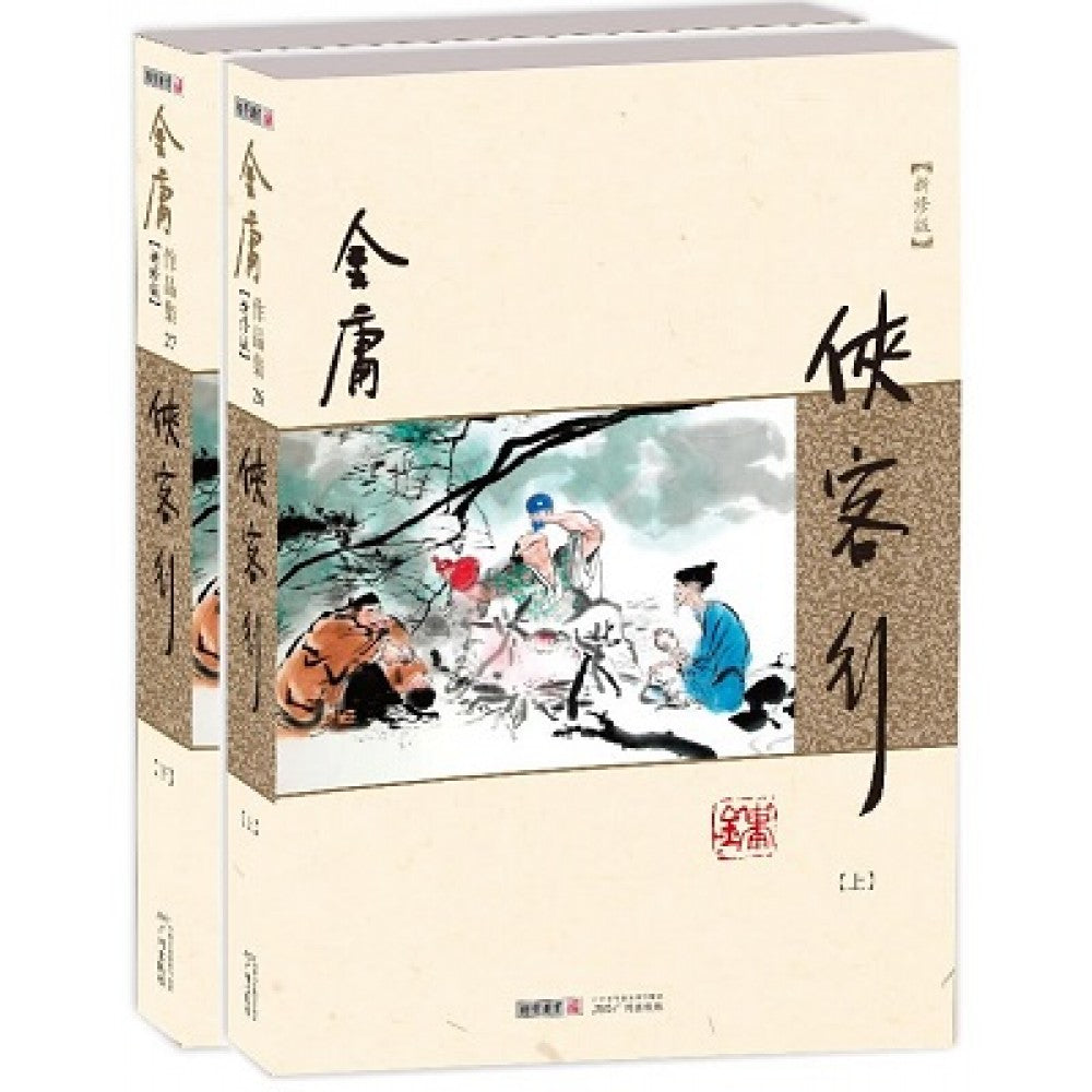 侠客行-2册（套装）/广州