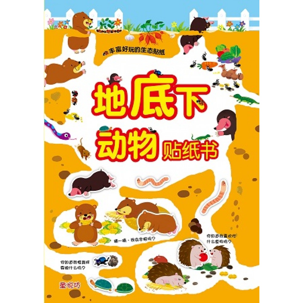 地底下动物贴纸书