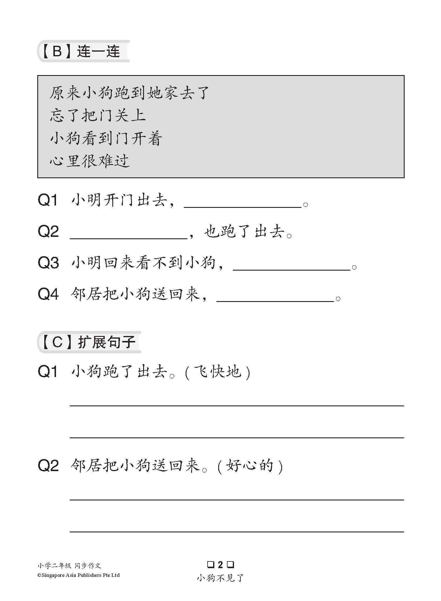 小学二年级同步作文 / Guided Compositions For Primary 2