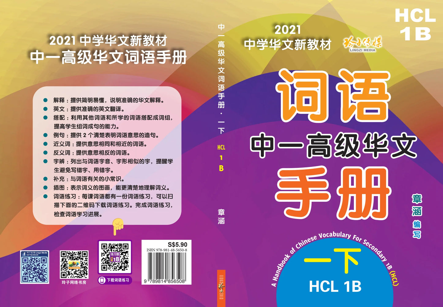 S1b 中一高级华文词语手册下册-HCL1B（2021年新课程）