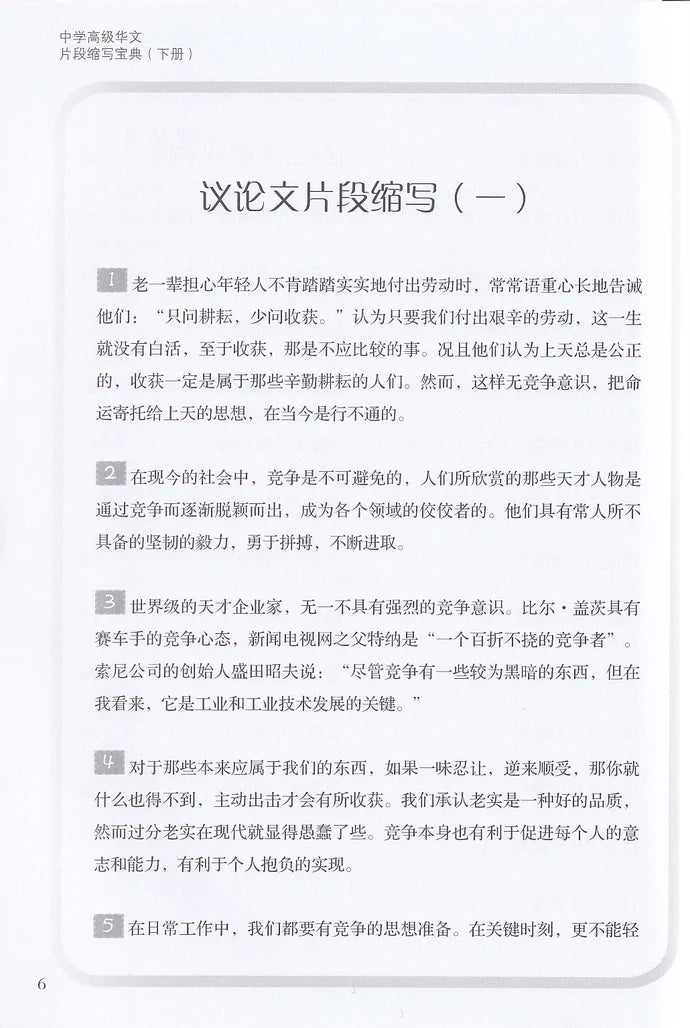 中学高级华文片段缩写宝典下册 - 华文宝典系列 15