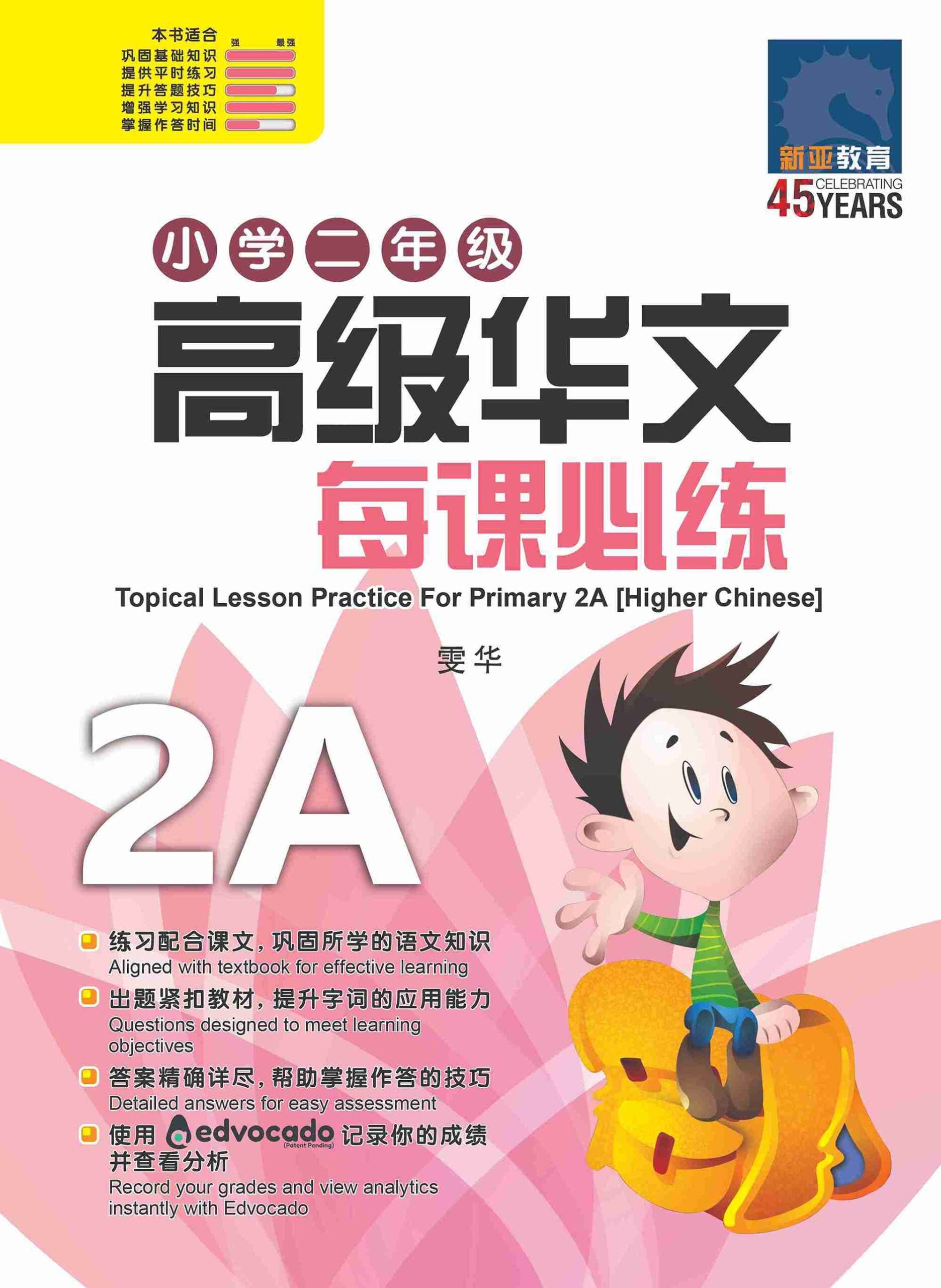 小学二年级高级华文每课必练 2A / Topical Lesson Practice For Primary 2A [Higher Chinese]