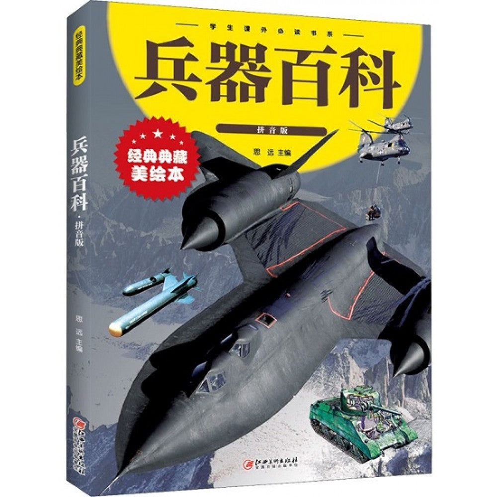 学生课外必读书系--兵器百科（拼音版）/江西美术