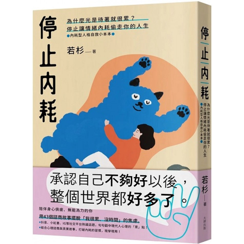 停止内耗：为什么光是待着就很累？停止让情绪内耗偷走你的人生【内耗型人格自救小本本