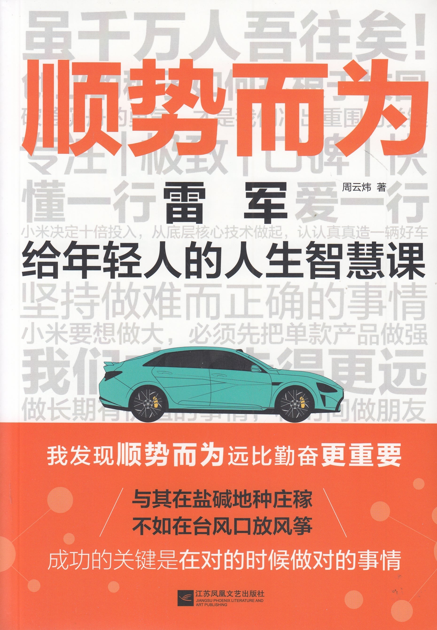 顺势而为-雷军给年轻人的人生智慧/江苏文艺
