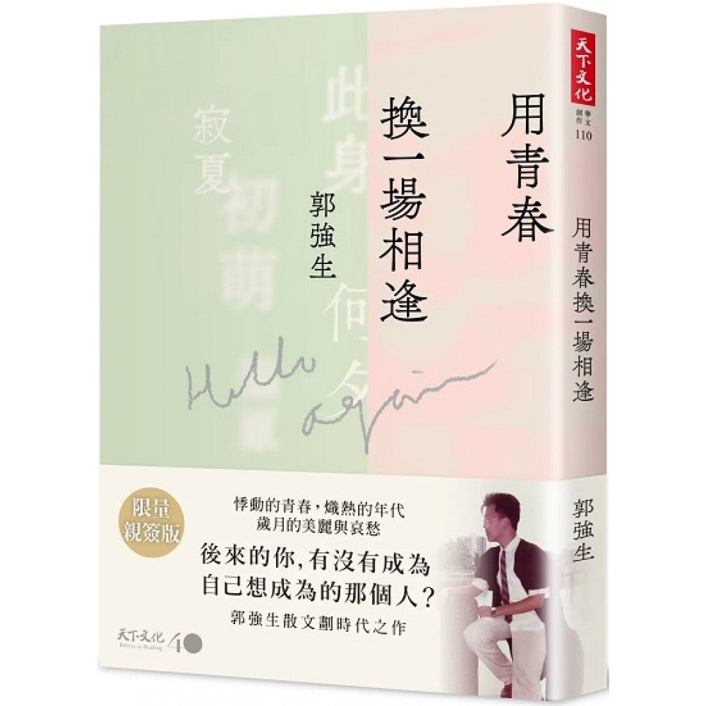 用青春换一场相逢