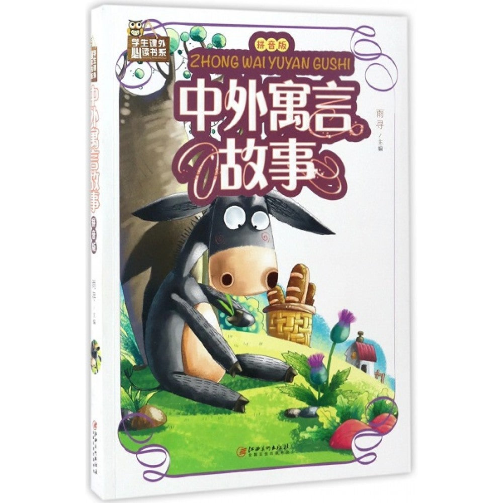 中外寓言故事（拼音版）-彩图-学生课外必读书系/江西美术