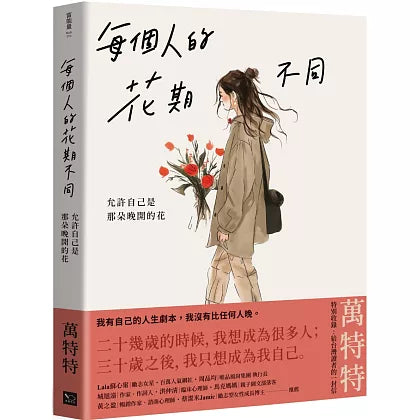 每个人的花期不同