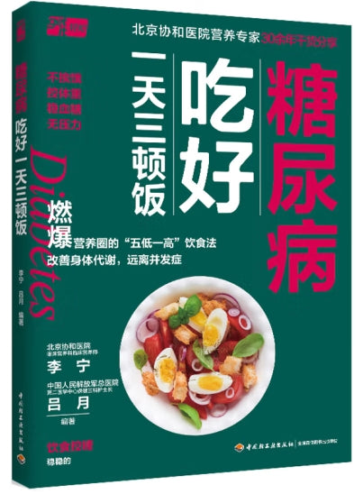 糖尿病吃好一天三顿饭/中国轻工
