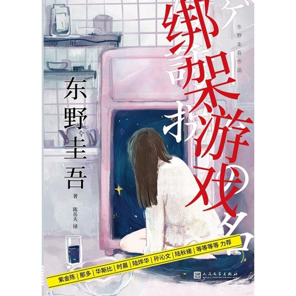 绑架游戏/人民文学