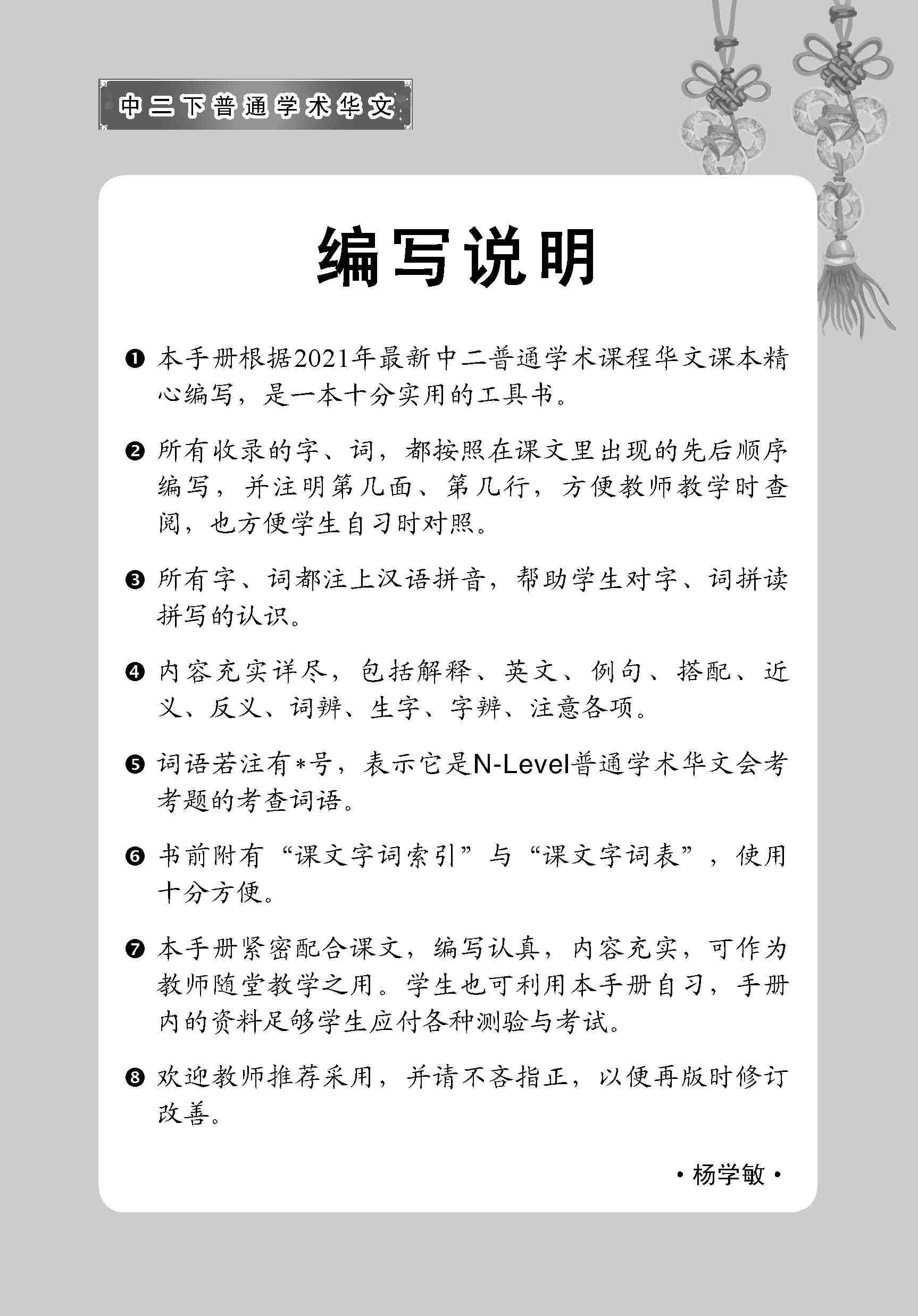 中学二年级 普通学术华文 课文字词手册 (二下) / A Handbook Of Vocabulary For Secondary 2B [Normal Academic Chinese]