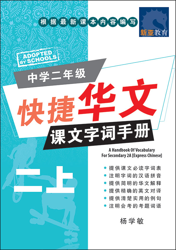 中学二年级快捷华文课文字词手册 (二上) (A Handbook of Vocabulary For Secondary 2A Express Chinese)