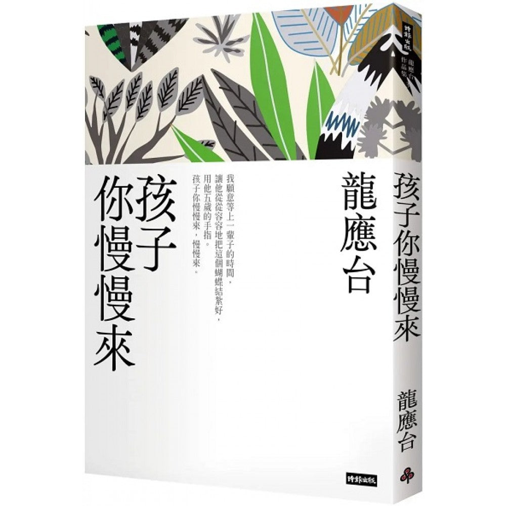 孩子你慢慢来（新装珍藏版）[PRE-ORDER]