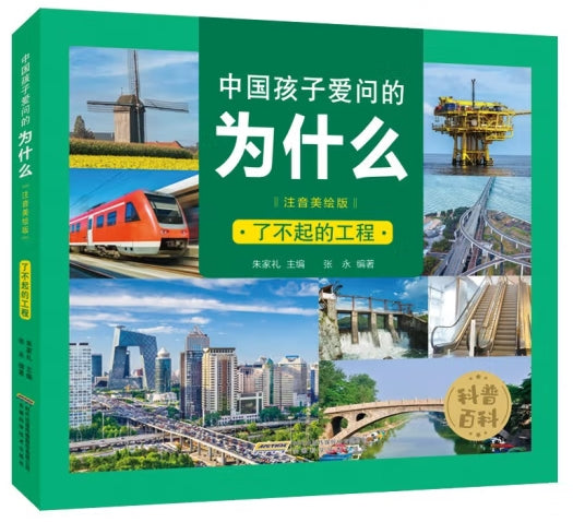 中国孩子爱问的为什么注音美绘版-了不起的工程/安徽科技