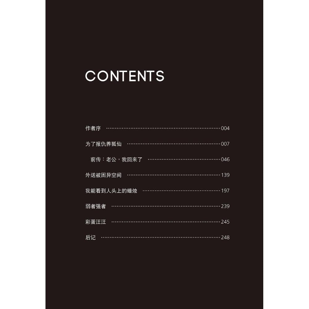 为了报仇养狐仙