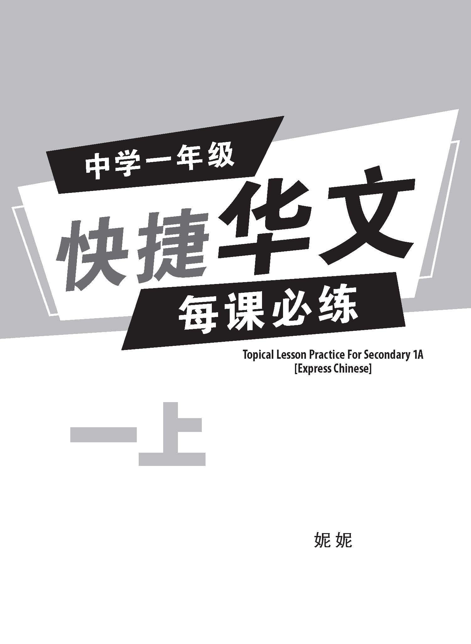 中学一年级快捷华文每课必练 (一上) (Topical Practice Lesson For Secondary 1A Express Chinese)
