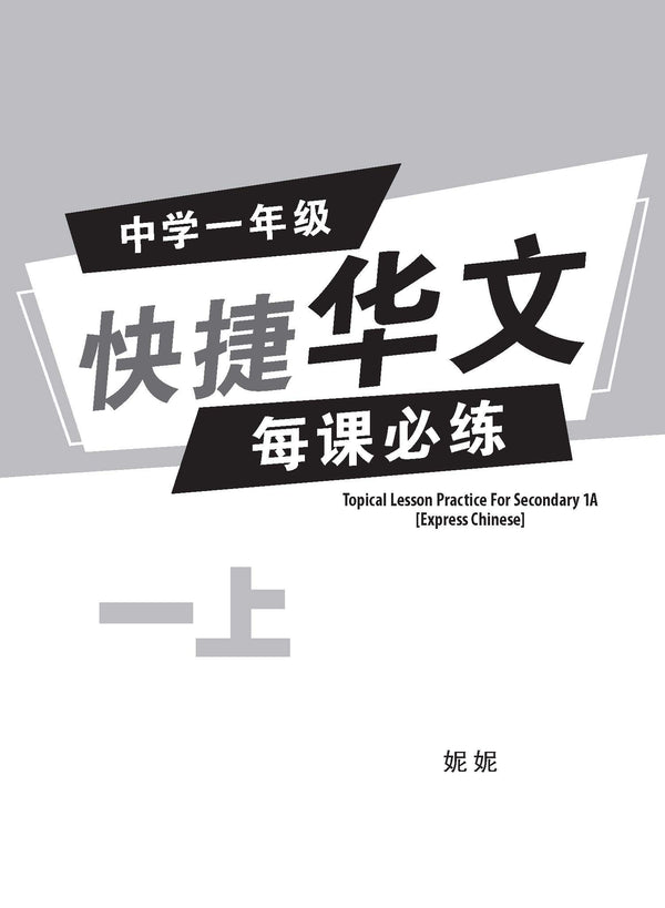 中学一年级快捷华文每课必练 (一上) (Topical Practice Lesson For Secondary 1A Express Chinese)