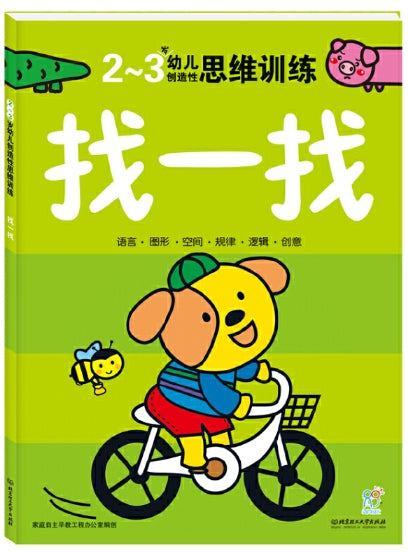 2-3岁幼儿创造性思维训练：找一找