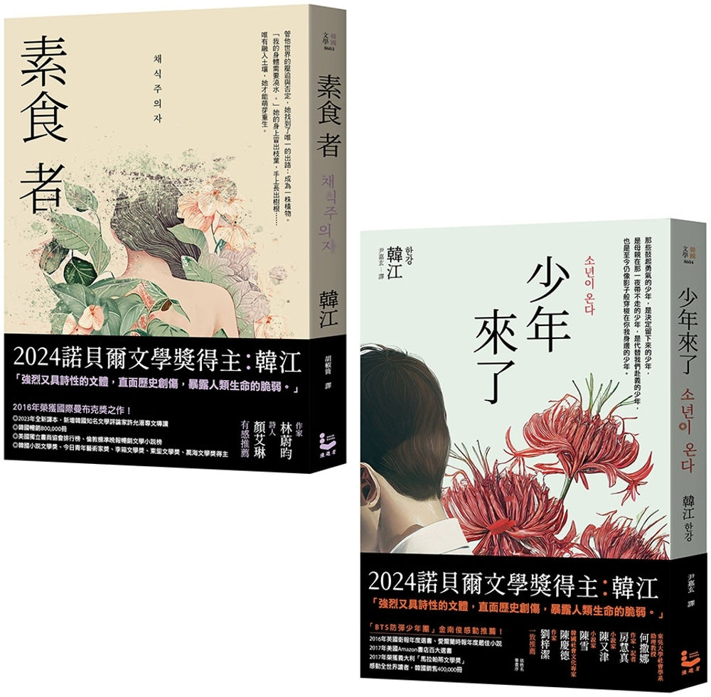【诺贝尔文学奖得主韩江「反抗」套书】（二册）：《素食者》、《少年来了》