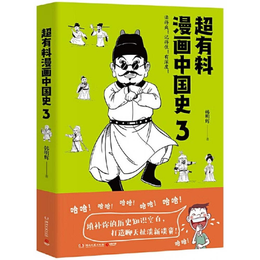超有料漫画中国史3/湖南文艺