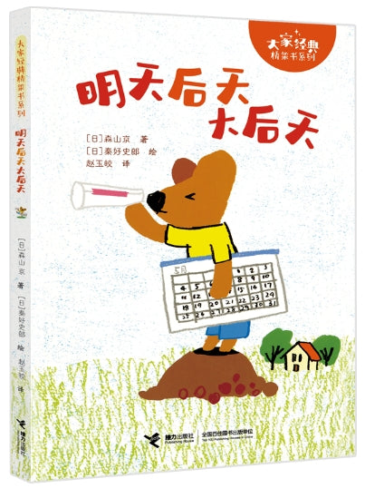 大家经典桥梁书系列-明天 后天 大后天