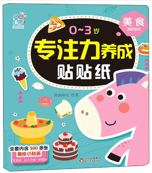 0-3岁专注力养成贴贴纸：美食