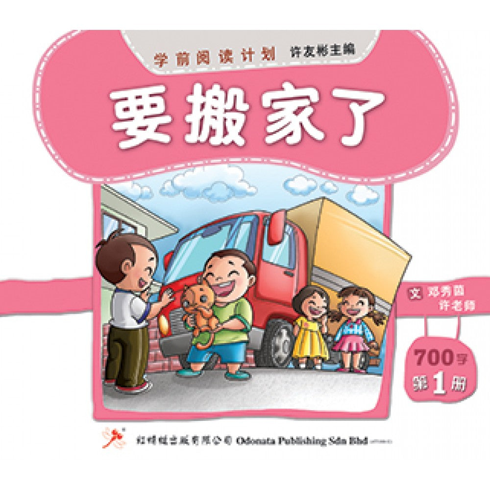 学前阅读计划-要搬家了（500-800字）(新版)