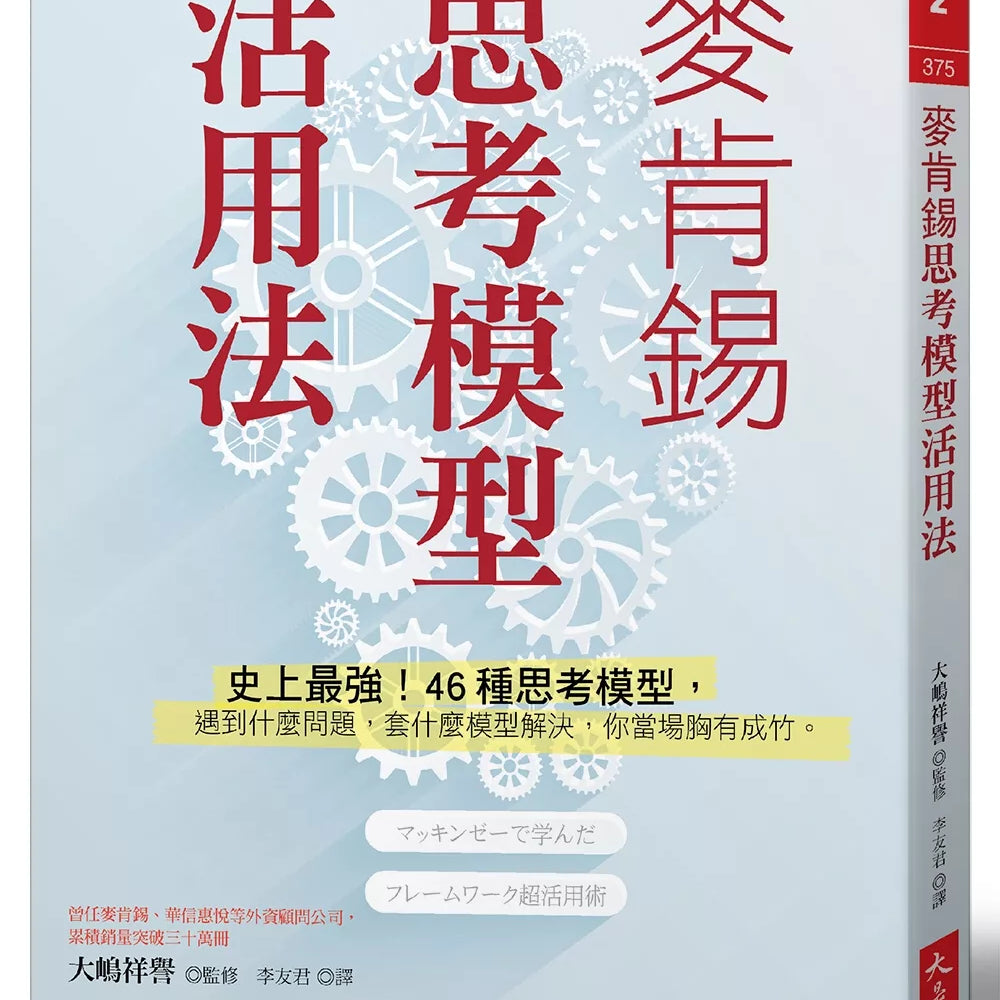 麦肯锡思考模型活用法：史上最强！46种思考模型，遇到什么问题，套什么模型解决，你